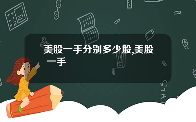 美股一手分别多少股,美股 一手